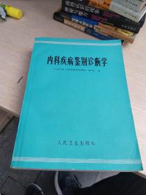 内科疾病鉴别诊断学  1977年一版一印