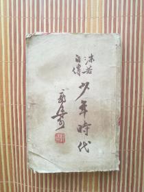 沫若自传第一卷 少年时代 1951年一版1957年十印 繁体竖版