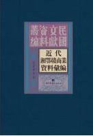 近代湘鄂赣商业资料汇编（全三十四册）