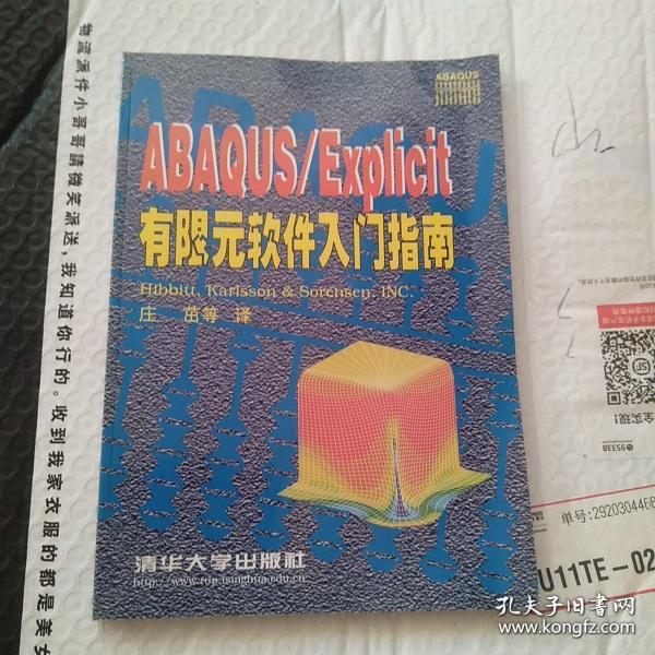 ABAQUS/Standard 有限元软件入门指南