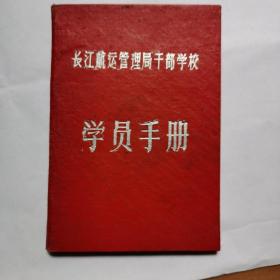 1957年长江航运管理局干部学校学员手册