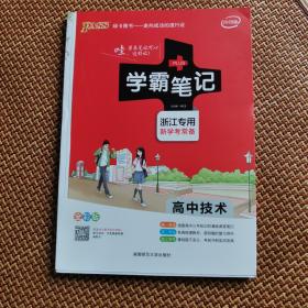 学霸笔记：高中技术（浙江专用 新学考必备 全彩版 2018版）