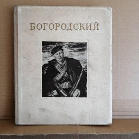 俄文古旧书【波果罗德斯基——个人艺术生涯画册】