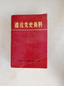 遵化党史资料第三缉(1945一1949)