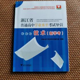 浙江省普通高中学业水平考试引导，技术新学考