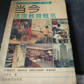 當(dāng)今法國(guó)教育概覽