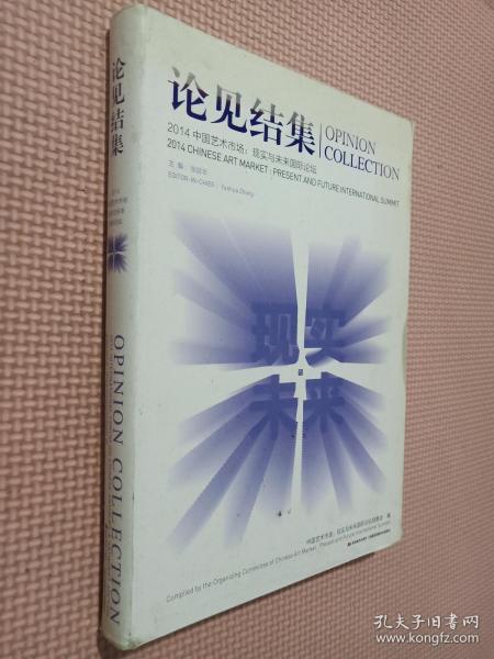 论见结集2014中国艺术市场 : 现实与未来国际论坛