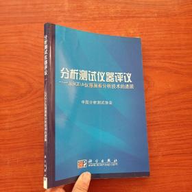 分析测试仪器评议:从BCEIA仪器展开看分析技术的进展