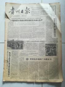 贵州日报1965年1月7