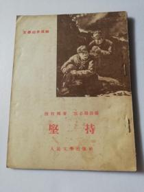 1955年文学初步读物《坚持》