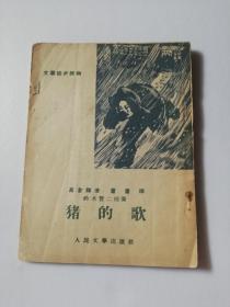 1955年文学初步读物《猪的歌》