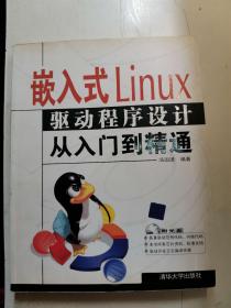 嵌入式Linux驱动程序设计从入门到精通