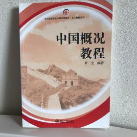 北大版留学生本科汉语教材·文化教程系列：中国概况教程，全新，包邮