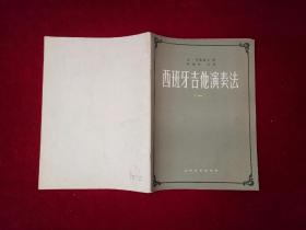 西班牙吉他演奏法（一） 大16开！
