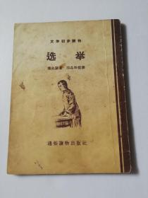 1955年文学初步读物《选举》