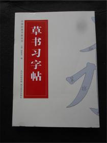 中国经典书画丛书：草书习字帖