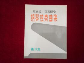 理查德 克莱德曼钢琴独奏曲集（第3集）大16开！
