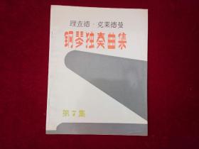 理查德 克莱德曼钢琴独奏曲集（第7集）大16开！