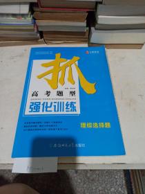 高考题型强化训练理综选择题