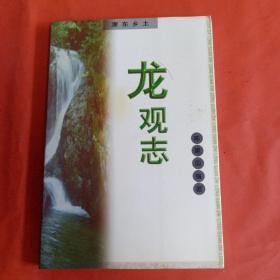 浙东乡土——龙观志