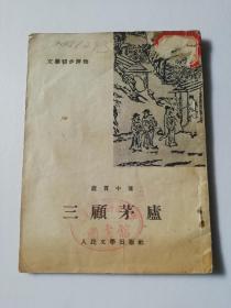 1955年文学初步读物《三顾茅庐》
