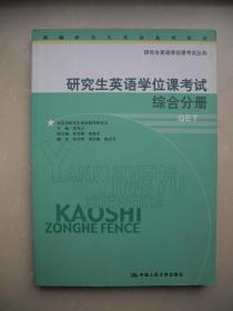 研究生英语学位课考试综合分册