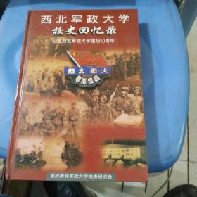 纪念西北军政大学建校50周年 西北军政大学校史回忆录