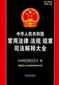 中华人民共和国常用法律法规规章司法解释大全