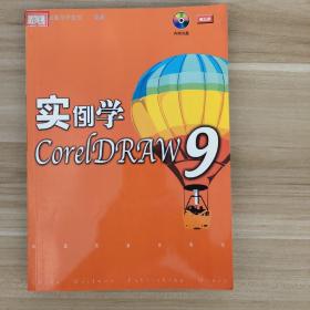 实例学CorelDRAW 9