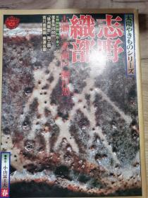 太阳特集 日本名陶   志野 織部
