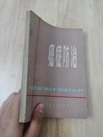 癌症防治  1979年一版一印  仅印10000册  16张实物照片