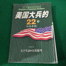 《美国大兵的22条作战条例:关于生活的另类思考》李镇著 软装85品 一版一印