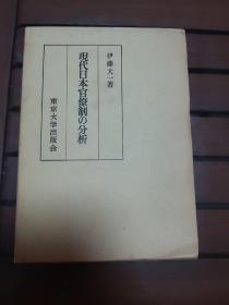 现代日本官僚制的分析