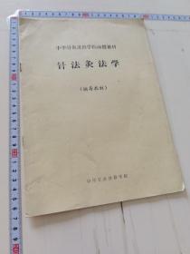 针法灸法学 辅导教材