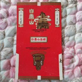 烟标（白云山）品好