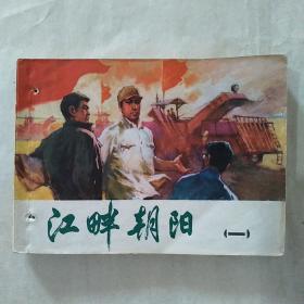 《江畔朝阳（一）》（老版连环画）1975年1版1印 品相如图 打孔书 请看图自鉴。