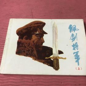 佩剑将军 连环画上