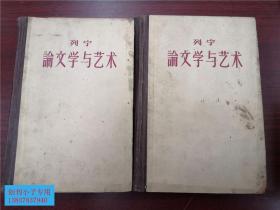 列宁论文学与艺术（第一二册全）精装，一版一印   河南大学老教授旧藏