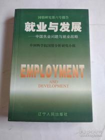 就业与发展:中国失业问题与就业战略