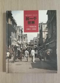 另一个世界：中国记忆1961-1962