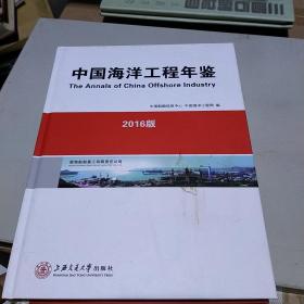 中国海洋工程年鉴（2016版）