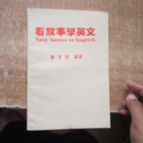 看故事學英文