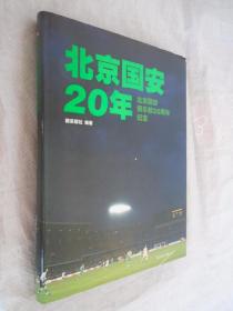 北京国安20年：北京国安俱乐部20周年纪念