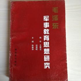 毛泽东军事教育思想研究