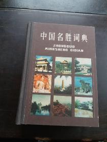 中国名胜词典1981版1印