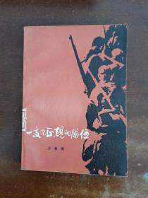 一支不正规的队伍上