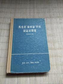 马克思“资本论"中的辩证法问题