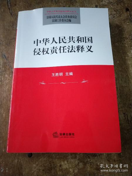 中华人民共和国侵权责任法释义