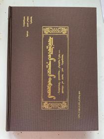 蒙古秘史新复原校勘拉丁音写词汇蒙文 全新书