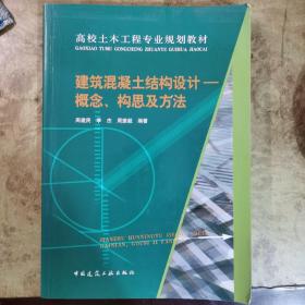 建筑混凝土结构设计——概念、构思及方法